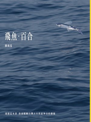 cover image of 飛魚‧百合